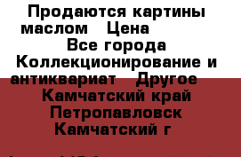 Продаются картины маслом › Цена ­ 8 340 - Все города Коллекционирование и антиквариат » Другое   . Камчатский край,Петропавловск-Камчатский г.